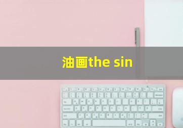 油画the sin